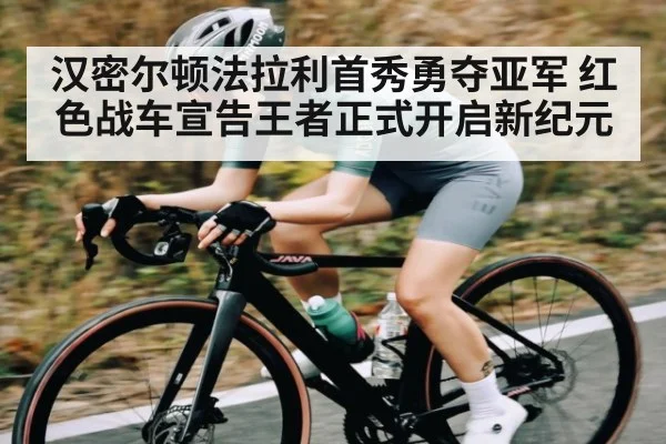汉密尔顿法拉利首秀勇夺亚军 红色战车宣告王者正式开启新纪元