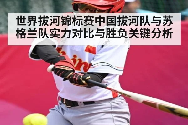 世界拔河锦标赛中国拔河队与苏格兰队实力对比与胜负关键分析 | kaiyun sports app