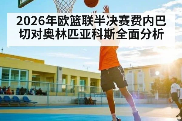 2026年欧篮联半决赛费内巴切对奥林匹亚科斯全面分析