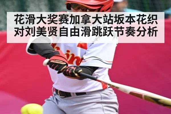 花滑大奖赛加拿大站坂本花织对刘美贤自由滑跳跃节奏分析